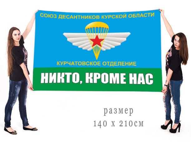 Большой флаг Курчатовского отделения Союза десантников Курской области 