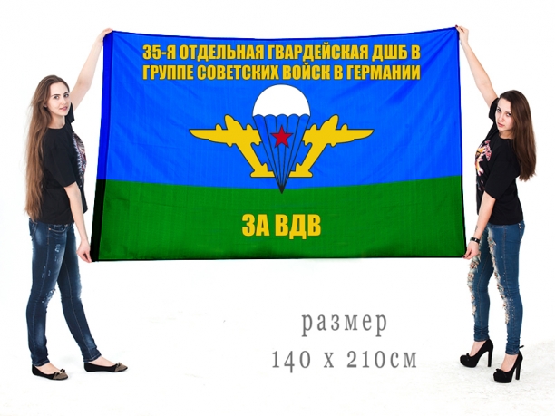 Большой флаг ВДВ 35 отдельной гвардейской ДШБ в ГСВГ 
