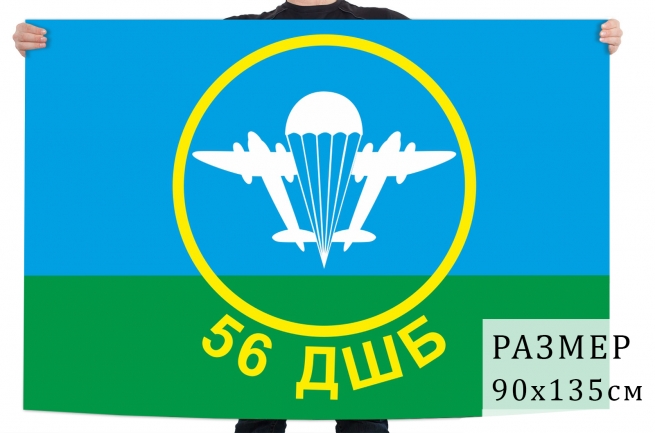 Флаг 56 ДШБ 