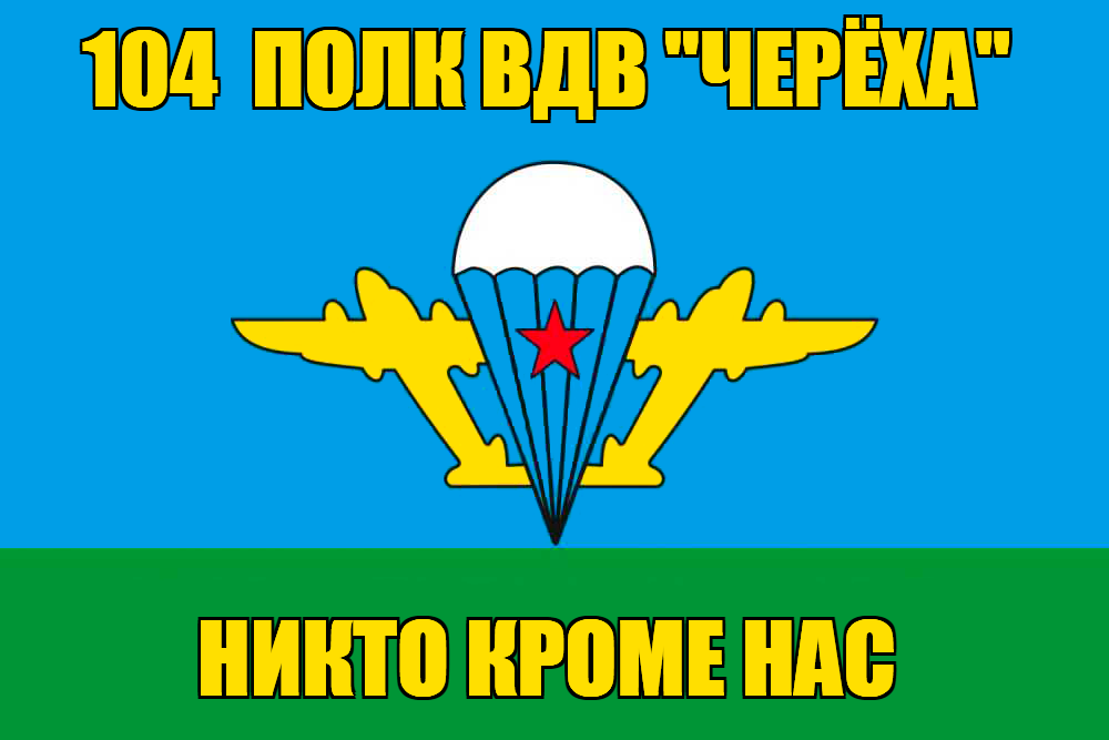 Флаг 104  полк ВДВ Черёха