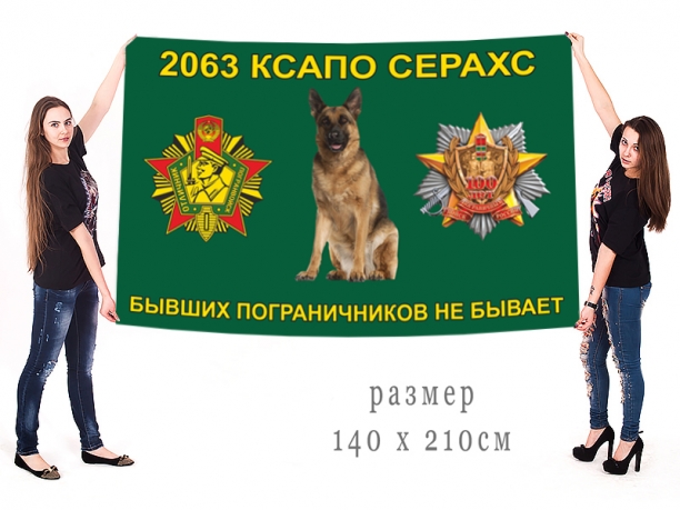 Большой флаг 45-го Погранотряда КГБ СССР 