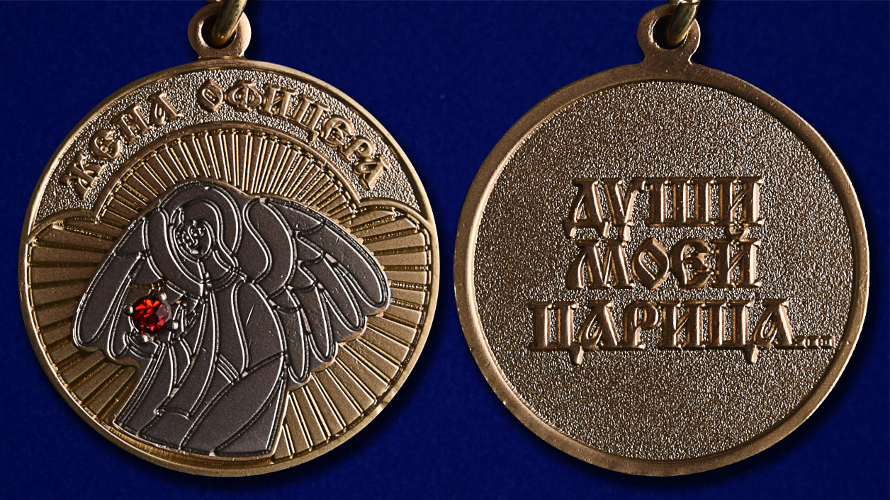 Медаль "Жена офицера" в футляре из флока с прозрачной крышкой 