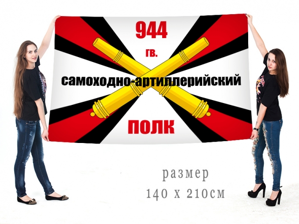Флаг РВиА «944 гв. самоходно-артиллерийский полк» 