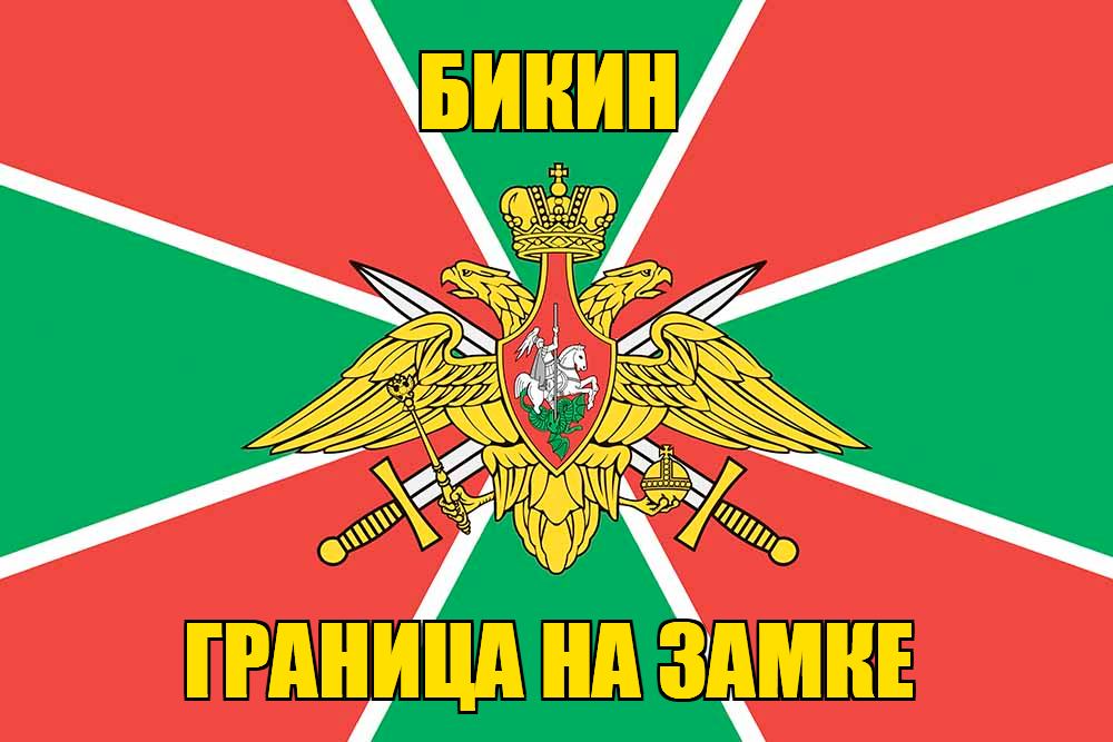 Флаг Погранвойск Бикин