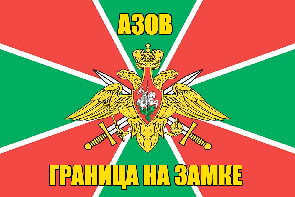 Флаг Погранвойск Азов
