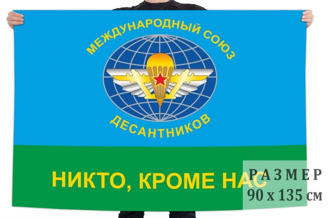 Флаг "Международный союз десантников" 
