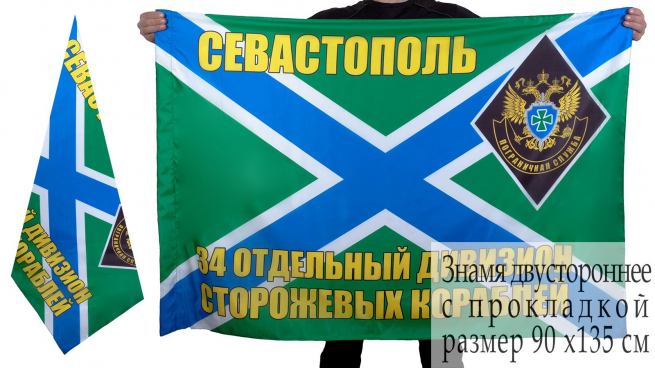 Флаг 34-го дивизиона ПСКР Севастополь 