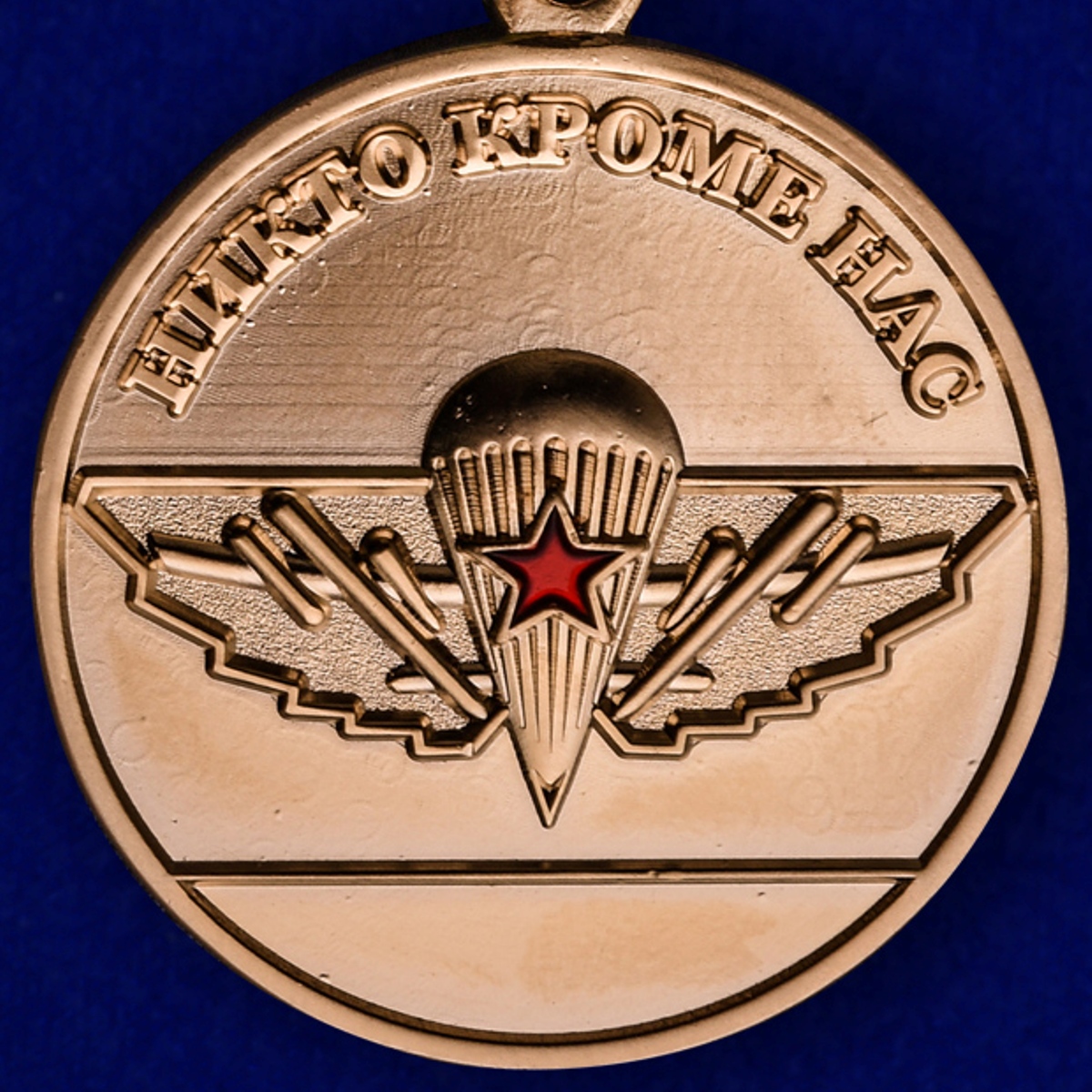 Медаль ВДВ "За верность десантному братству" в бархатистом футляре из флока 