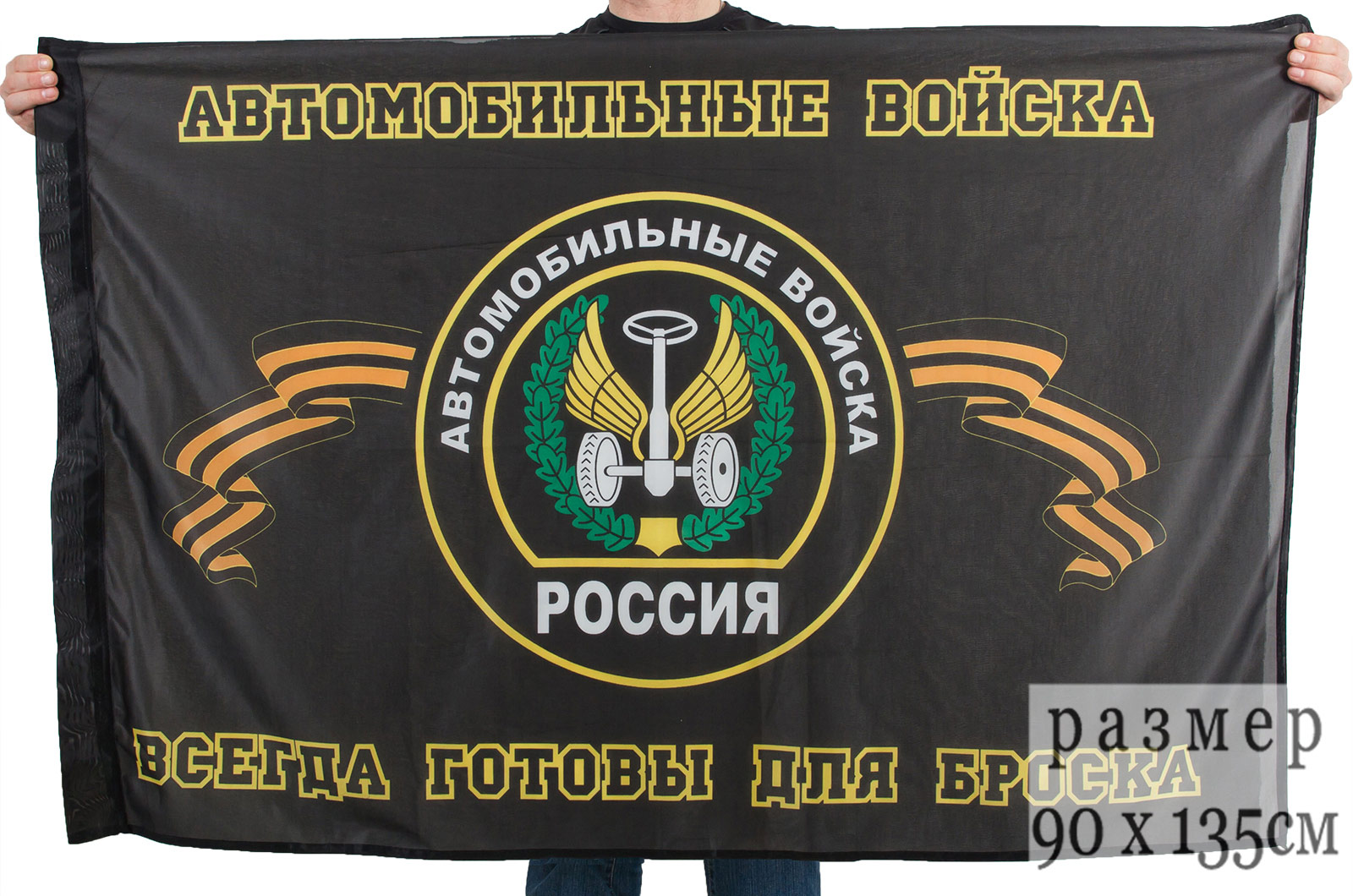 Флаг «Автомобильные войска России» 