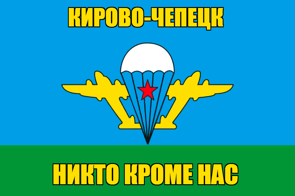 Флаг ВДВ Кирово-Чепецк