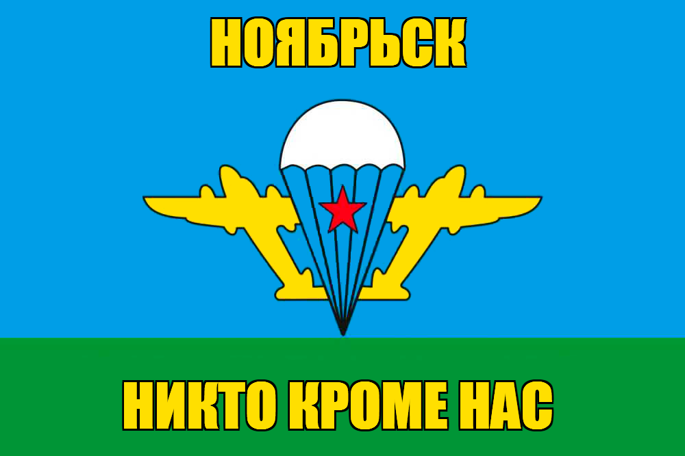 Флаг ВДВ Ноябрьск