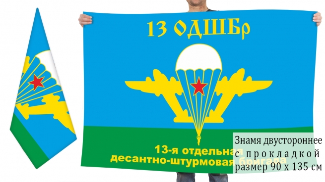 Двухсторонний флаг «13 ОДШБр ВДВ. Магдагачи» 