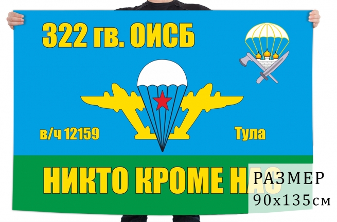 Флаг 322 гвардейского отдельного инженерно-сапёрного батальона ВДВ 