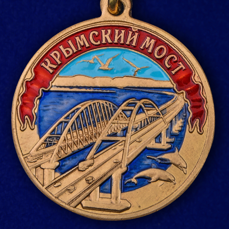 Медаль "Крымский мост" 