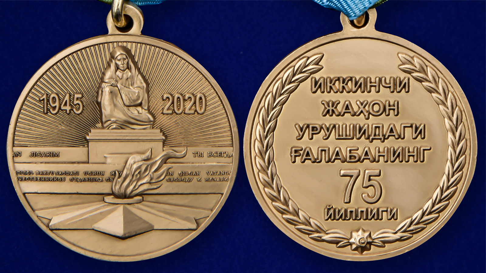Медаль Узбекистана «День Победы во Второй мировой войне» 