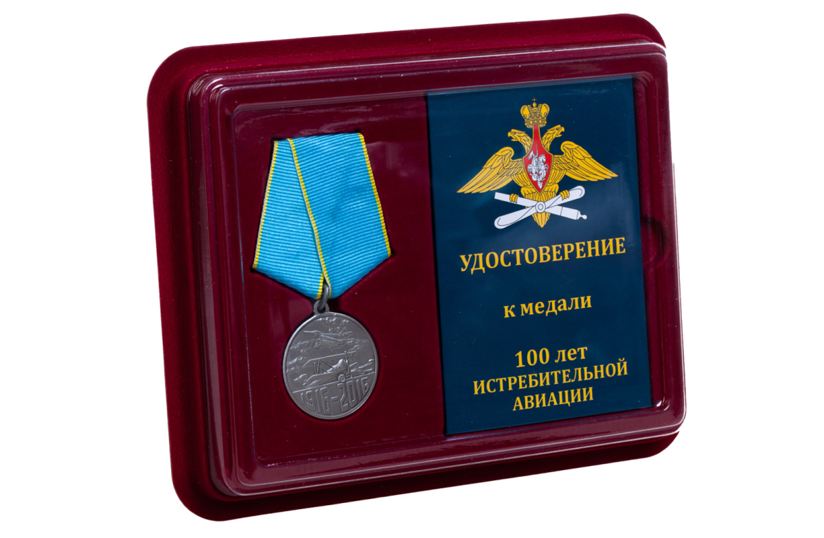 Медаль "100 лет Истребительной авиации России" в бордовом футляре