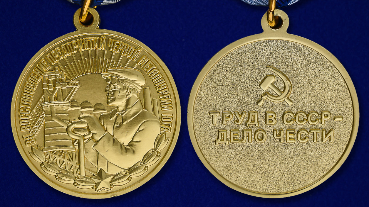 Медаль "За восстановление предприятий черной металлургии Юга" (Муляж)