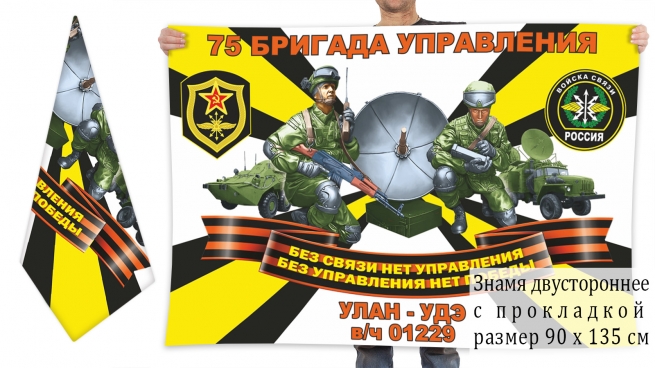 Двусторонний флаг 75 бригада управления войск связи 