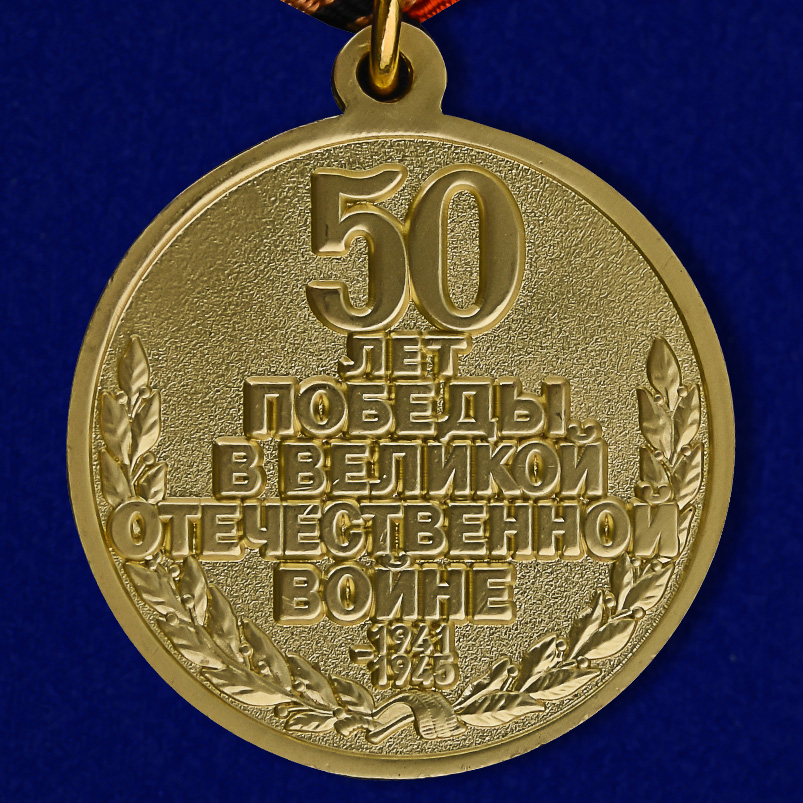 Юбилейная медаль «50 лет Победы в Великой Отечественной войне 1941—1945 гг.» 