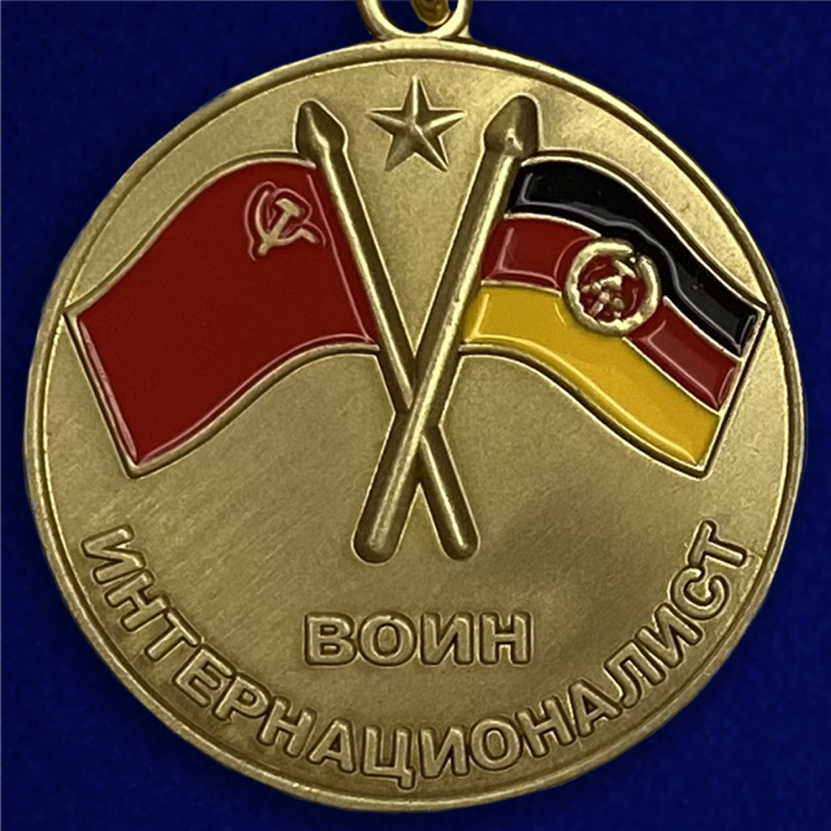 Медаль "Воин интернационалист" (В память о службе в ГДР) в бархатистом футляре