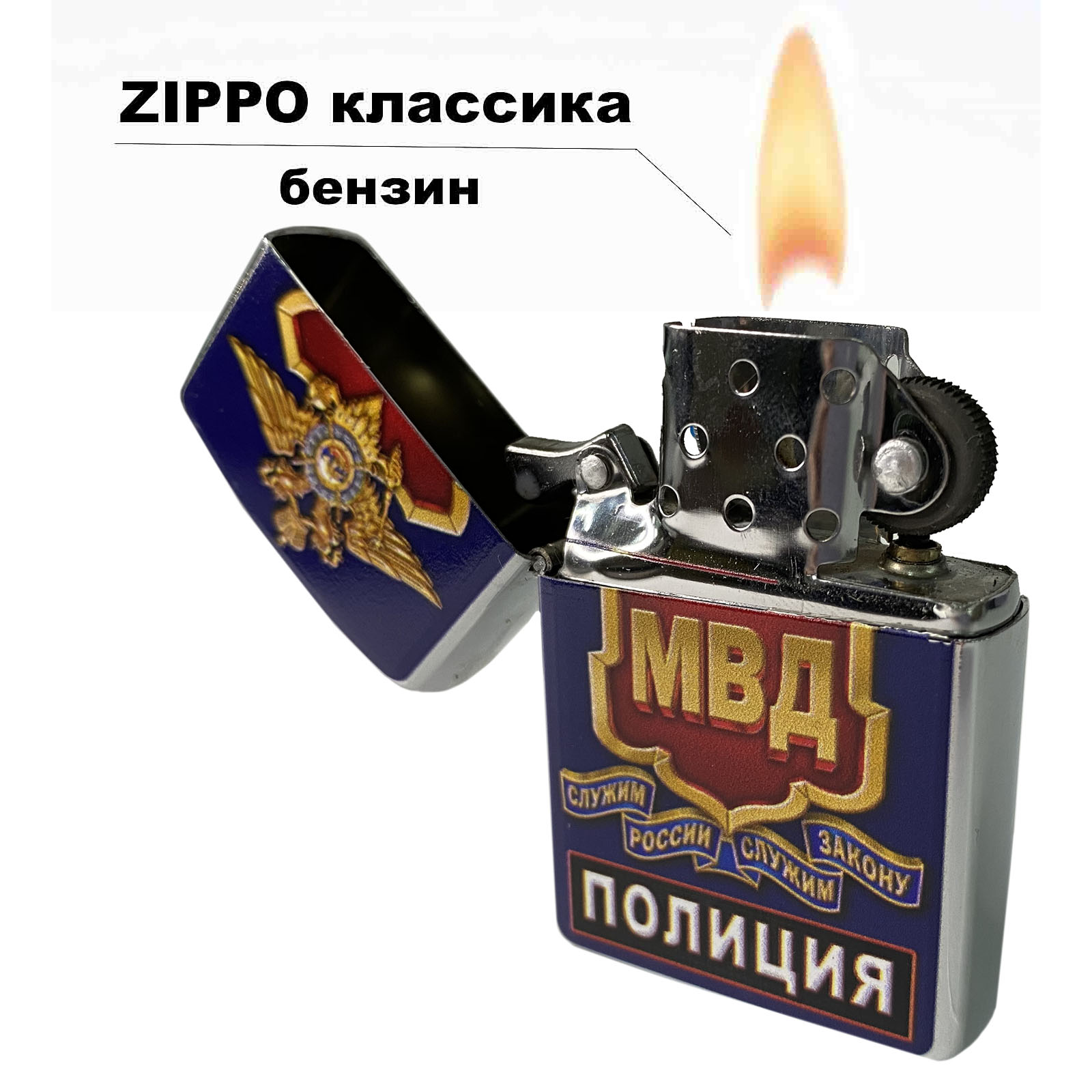 Бензиновая зажигалка МВД "Полиция" 