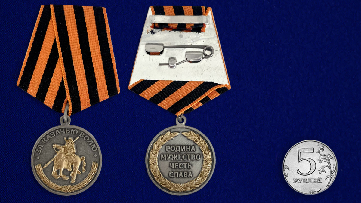 Медаль За казачью волю (георгиевская лента)