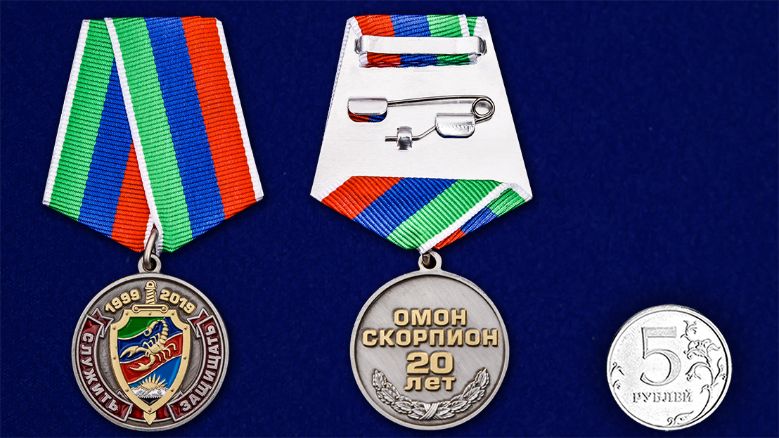 Памятная медаль "20 лет ОМОН Скорпион" 