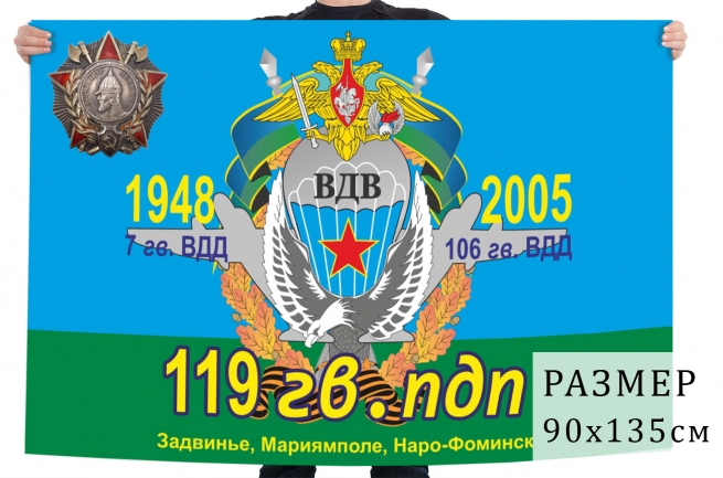 Флаг 119 Гвардейского ПДП ВДВ 