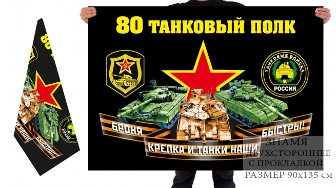 Двусторонний флаг 80 танковый полк 