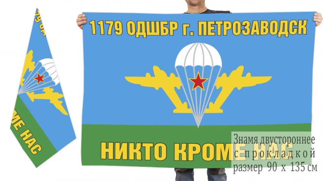 Двусторонний флаг 1179 отдельной десантно-штурмовой бригады 