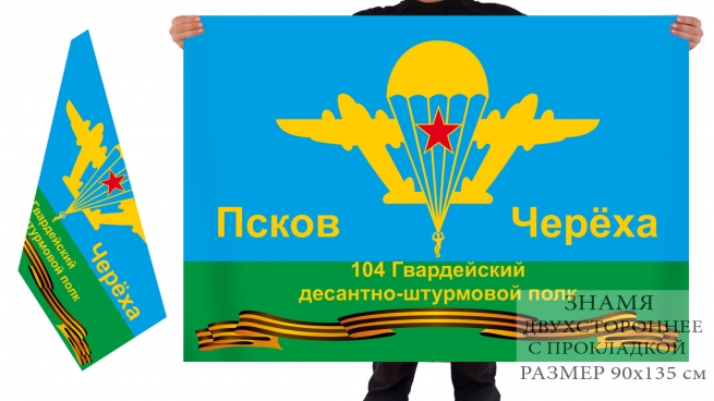 Двусторонний флаг 104 гвардейского десантно-штурмового полка 