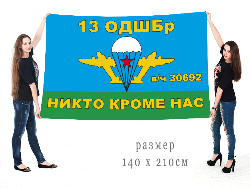 Флаг 13 отдельной десантно-штурмовой бригады 