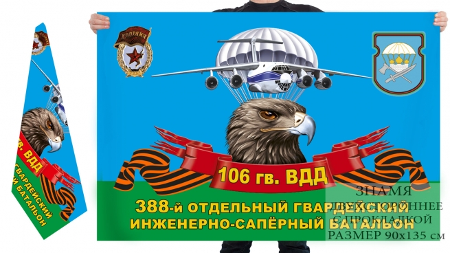 Двусторонний флаг 388 гвардейского ОИСБ 106 гв. ВДД 