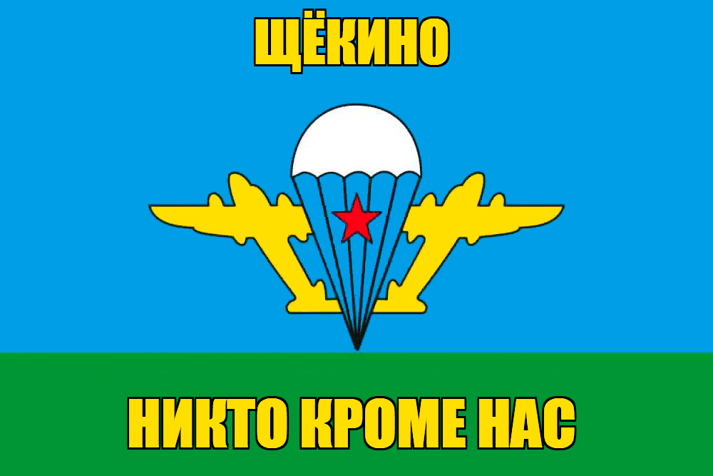 Флаг ВДВ Щёкино