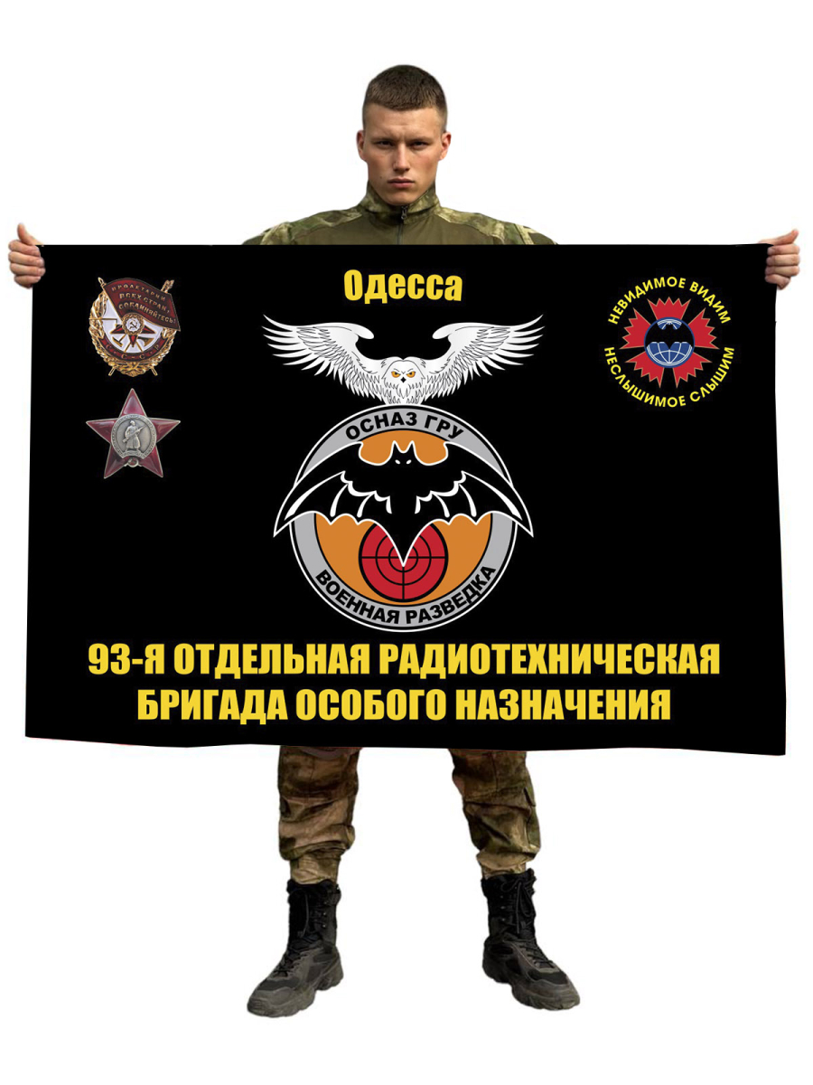 Большой флаг 93 отдельной радиотехнической бригады ОсНаз ГРУ 