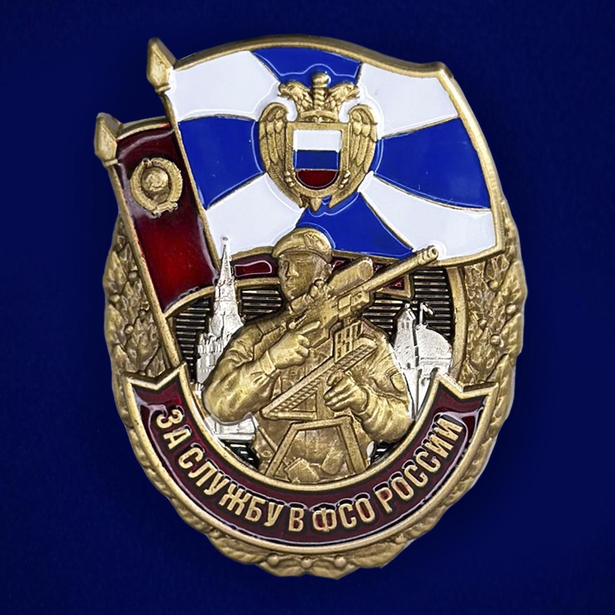 Знак За службу в ФСО России в футляре с удостоверением