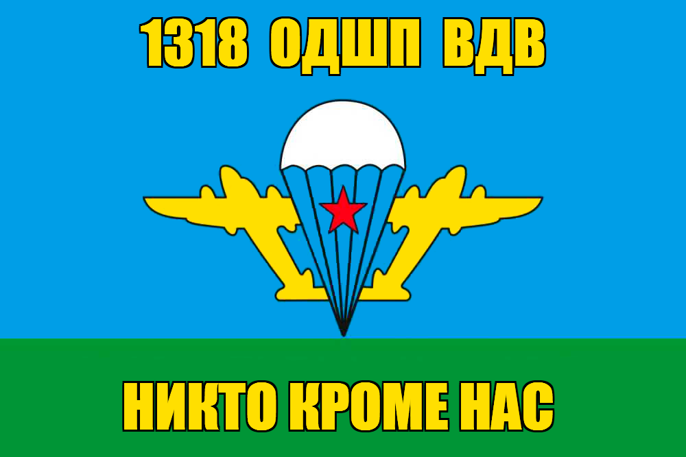 Флаг 1318 ОДШП ВДВ