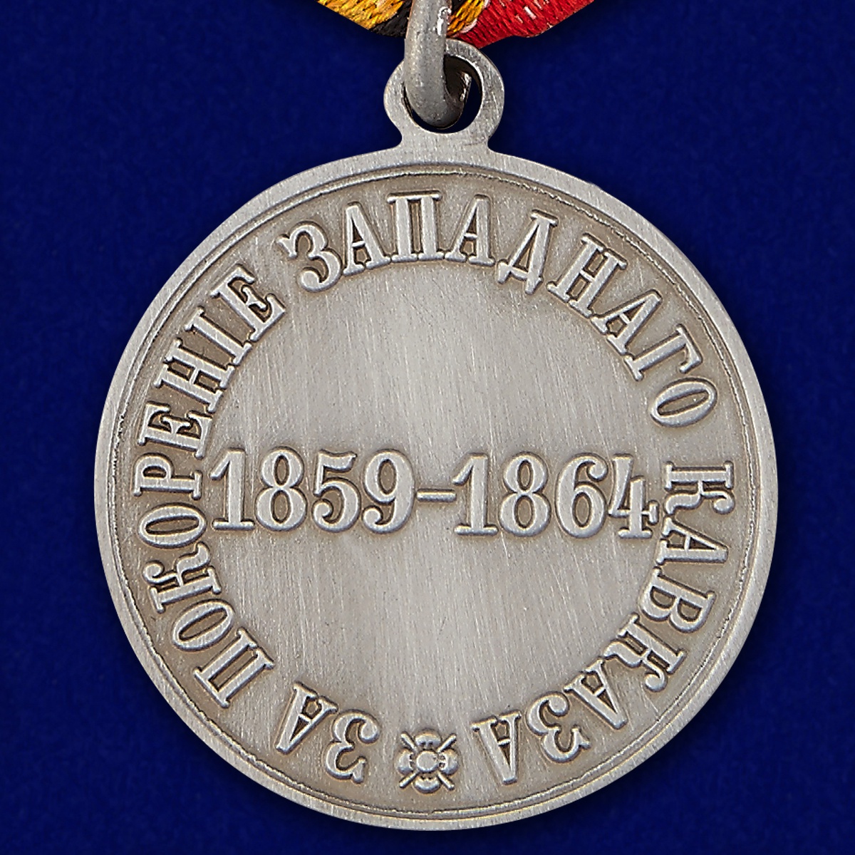 Медаль "За покорение Западного Кавказа " 