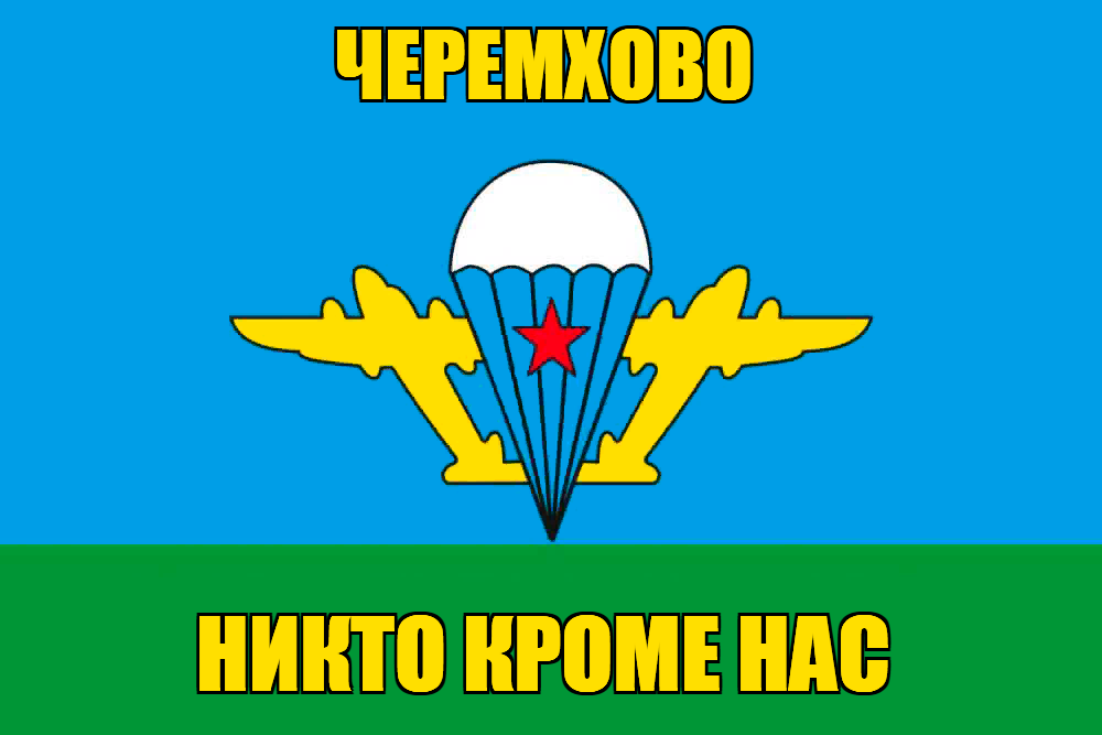 Флаг ВДВ Черемхово