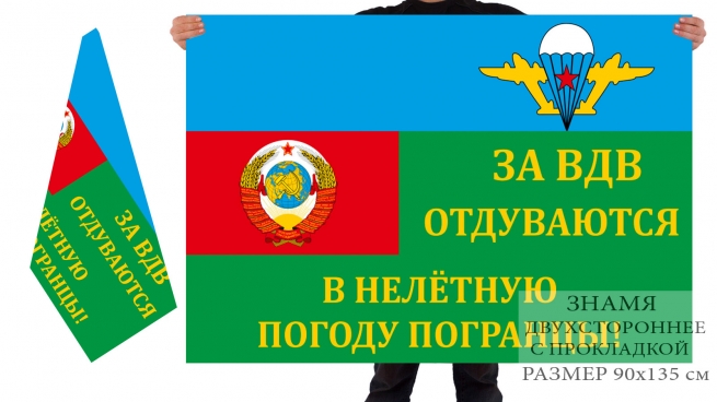 Двусторонний флаг содружества ВДВ и погранвойск СССР 