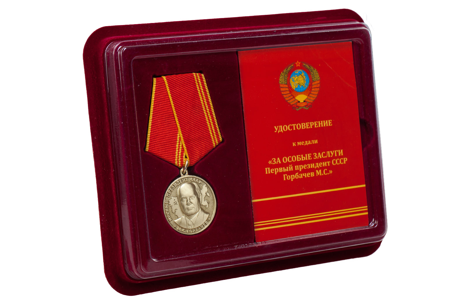 Медаль "За особые заслуги" Первый президент СССР Горбачев М.С. с удостоверением 