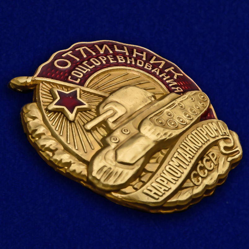 Знак Отличник соцсоревнования Наркомтанкопрома СССР (Копия) 