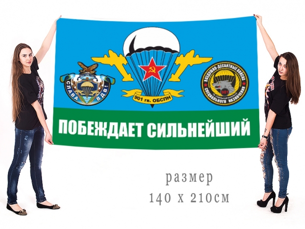 Большой флаг 901 ОБСпН ВДВ 