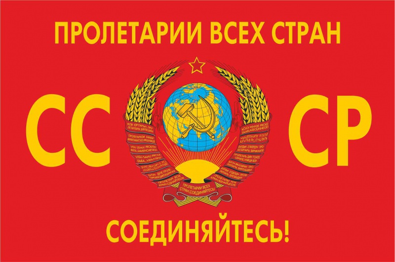 Флаг СССР - Пролетарии всех стран