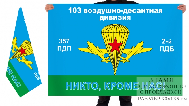 Двусторонний флаг 2 ПДБ 357 гвардейского ПДП 