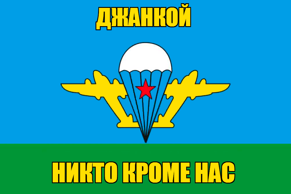 Флаг ВДВ Джанкой