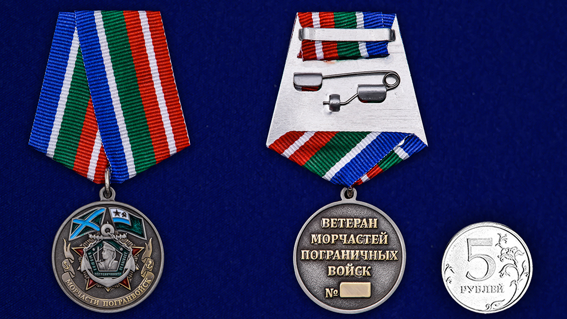 Медаль Морчастей погранвойск (Ветеран) 