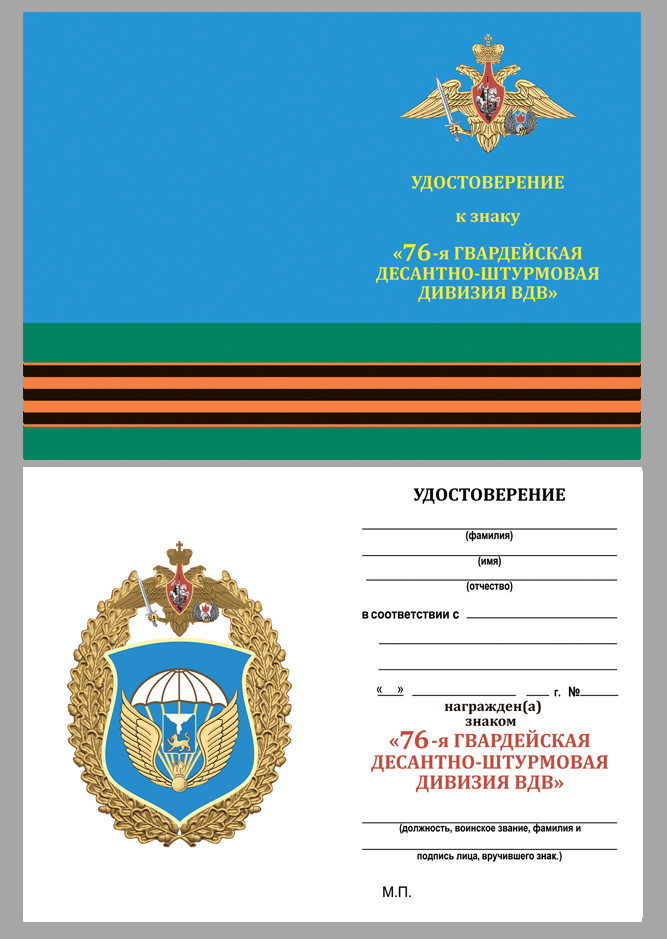 Знак "76 ДШД ВДВ" 
