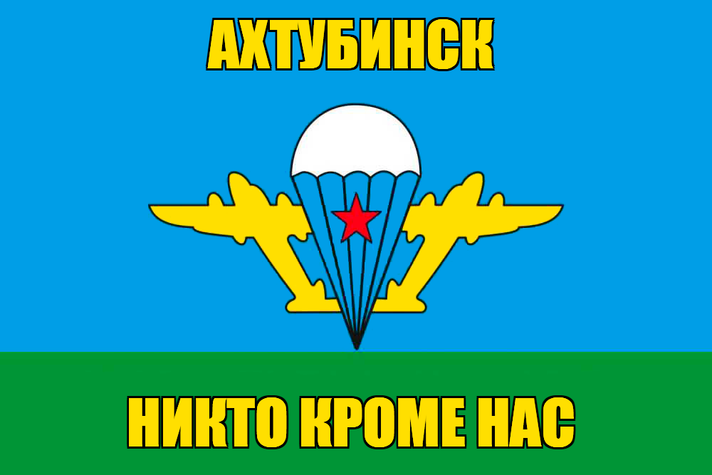 Флаг ВДВ Ахтубинск