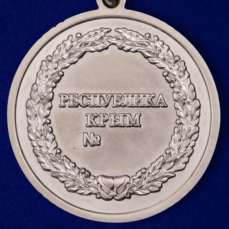 Медаль Крыма "За доблестный труд" 